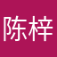 陈梓钰