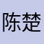 陈楚晴。