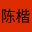 陈楷耀
