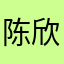 陈欣仲