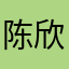 陈欣怡12138