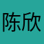 陈欣瑜