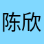 陈欣0407