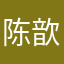 陈歆❤️