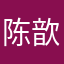 陈歆ChenXin