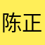 陈正道