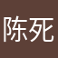 陈死地ju
