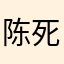 陈死鬼