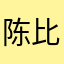 陈比比xman