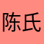 陈氏家族