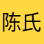 陈氏屾人