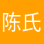 陈氏金蝶