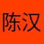 陈汉升6
