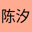陈汐汐玩游戏