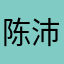 陈沛帆