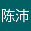 陈沛染