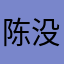 陈没有什么可以改变
