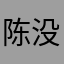 陈没有先生