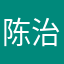 陈治伶
