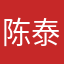 陈泰西