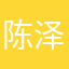 陈泽文.