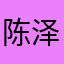 陈泽霖妈妈