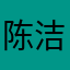 陈洁灵