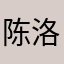 陈洛秋