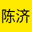 陈济民