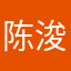 陈浚楚
