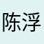陈浮夸.