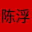 陈浮生评论的