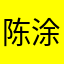 陈涂湘岚