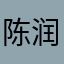 陈润岭