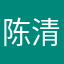 陈清伊