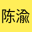 陈渝荥