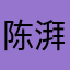 陈湃洋