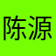 陈源淇