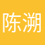 陈溯溪