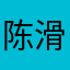 陈滑毓