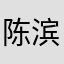 陈滨v姚玲
