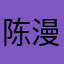 陈漫节
