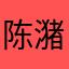 陈潴燕0620