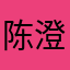 陈澄陳