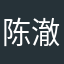 陈澈