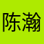 陈瀚曦