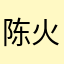 陈火清