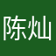陈灿龙