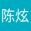 陈炫帆￼