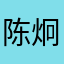 陈炯快乐